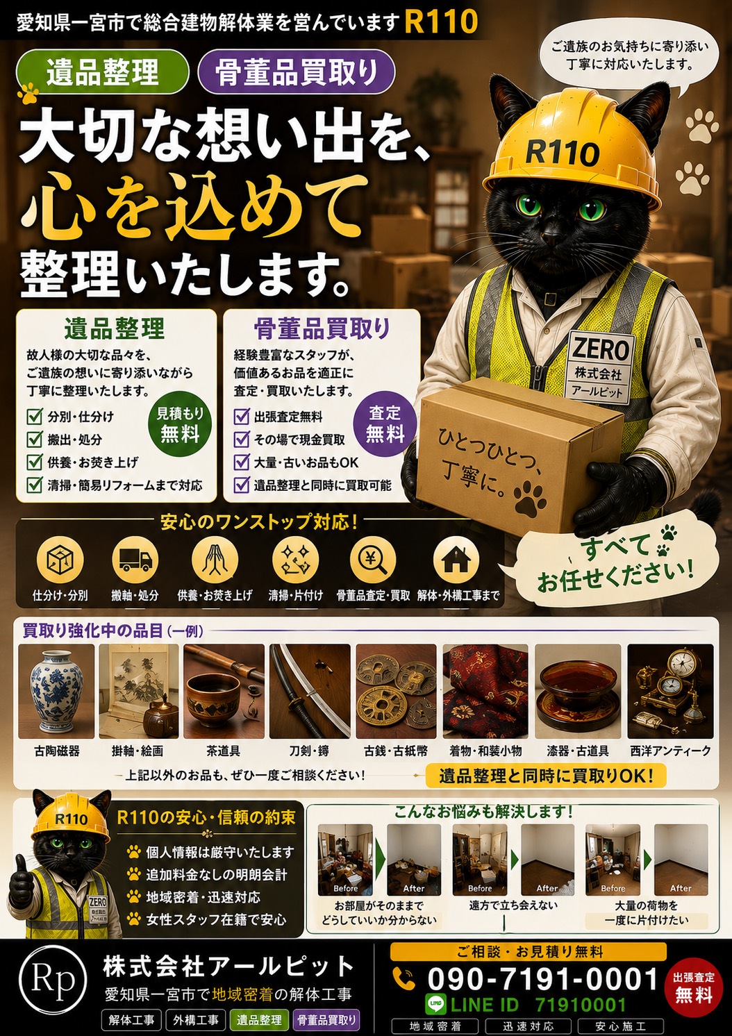 出張査定・遺品整理のご案内